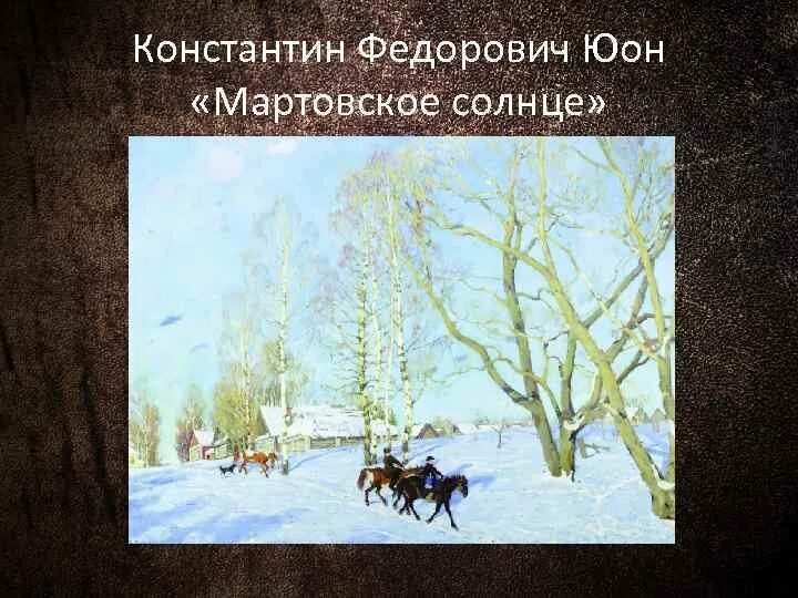 Юон «мартовское солнце» (1915). Мартовский вечер живопись. Какие детали организуют композицию картины мартовское солнце. Юон мартовское солнце. Детали организующие композицию картины мартовское.