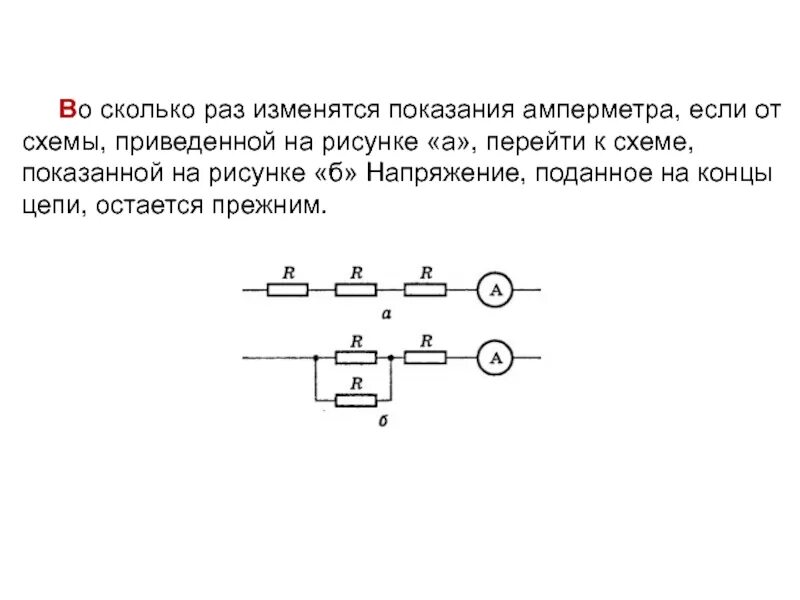 Во сколько раз изменятся показания. Показания амперметра. Во сколько раз изменятся показания амперметра если от схемы. Как может измениться показания амперметра. Как изменится Показание амперметра если разомкнуть ключ.