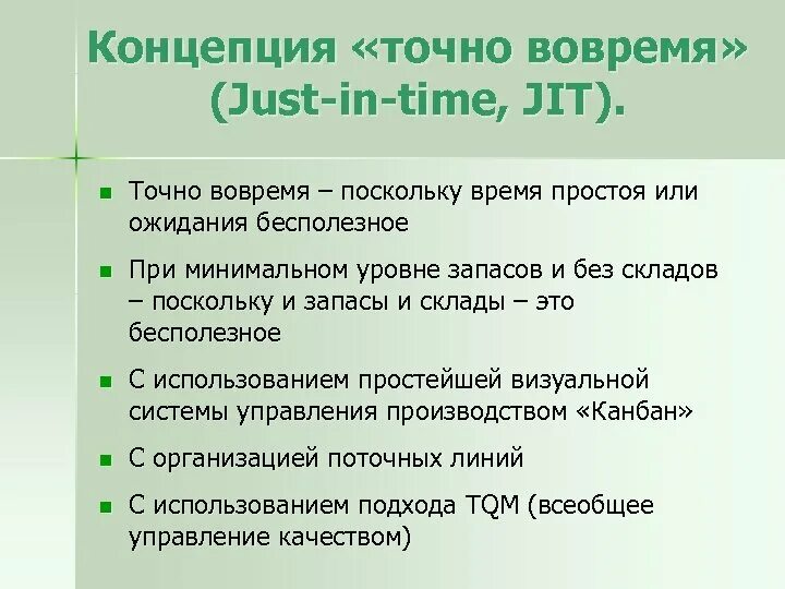 Концепция just in time. Концепция точно вовремя. Концепция jit. Концепция just-in-time» (точно в срок).