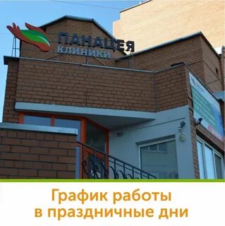 Панацея лабинск