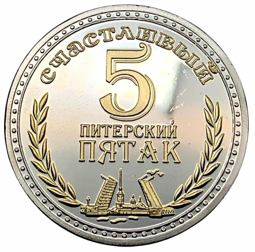 медная монета пятак. пятак отзывы. пятак отзывы. неразменная монета. воронежский пятак.