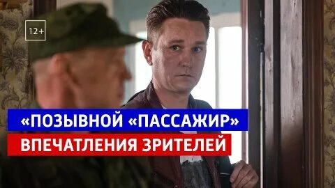 Есть позывной пассажир