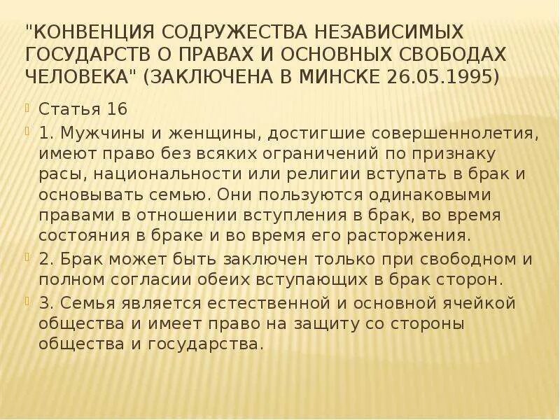 Конвенции стран снг. Конвенция Содружества независимых государств. Конвенция СНГ О правах и основных Свободах человека. Конвенция СНГ О правах и основных Свободах человека(1995). Конвенция Содружества независимых государств страны.