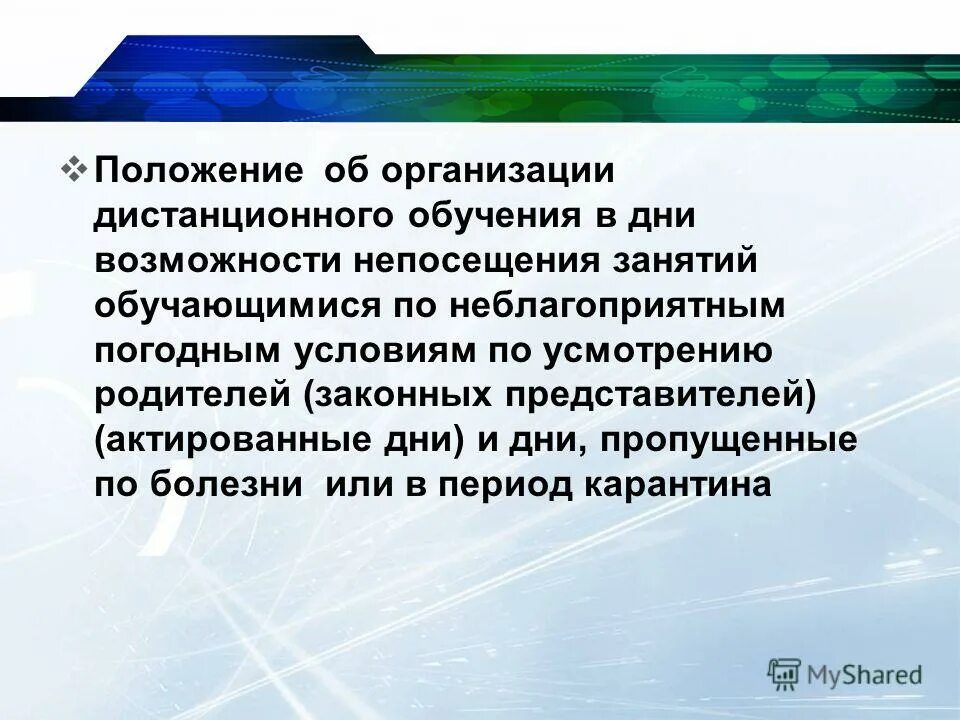 положение об обучении. пример положения о дистанционный работе. положение образец. положение образец. положение образец.