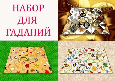 Пасьянс омгуру гадать