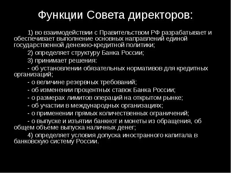 Функции совета первых. Функции совета директоров банка России. Функции совета банка. Обязанности совета директоров. Функции совета директоров коммерческого банка.