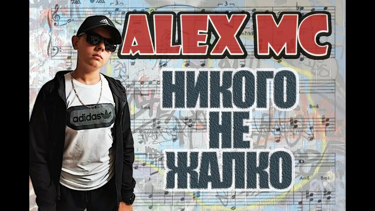 Никого не жалко никого слушать. Никого не жалко. Alex MC. MIUZES MC rep. Alex MC A.K.A ares Sturm records.