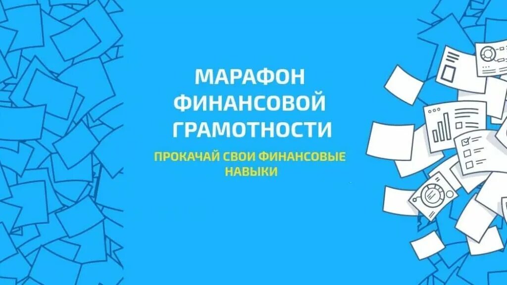 просветительский проект по финансовой грамотности для москвичей