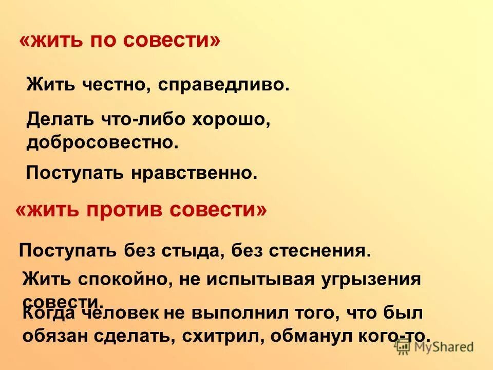 Выражение угрызение совести. Жить по совести. Сочинение на тему жить по совести. Сочинение живи по совести. Что значит поступать по совести.