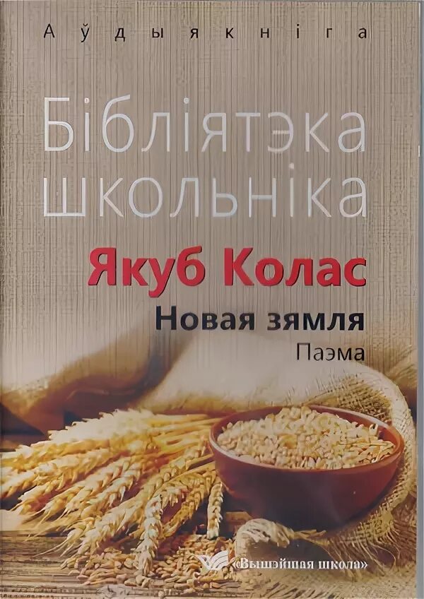 Якуб колас на беларускай мове. Новая зямля Якуб Колас. Якуб Колас новая зямля иллюстрации. Я.Коласа "новая зямля". Книга Якуба Коласа новая зямля.