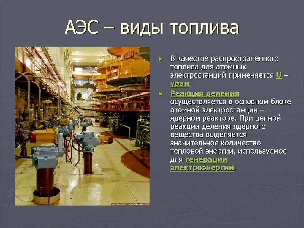 Что используют в качестве топлива. Вид топлива АЭС В России. Используемое топливо АЭС. Вид топлива АЭС АЭС. Топливо для атомных электростанций.