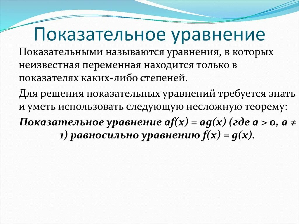 Степенная функция уравнение. Показательные уравнения. Показательный уравнения этт. Показательные уравнения презентация. Простейшие показательные уравнения.