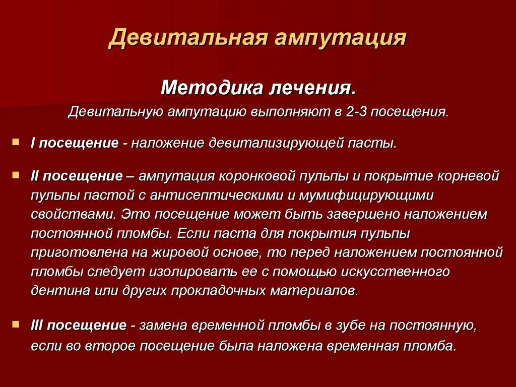 Девитальная ампутация методика. Девитальная ампутация пульпы зуба. Ампутация корневой пульпы. Девитальная экстирпация. Осложнения ампутации