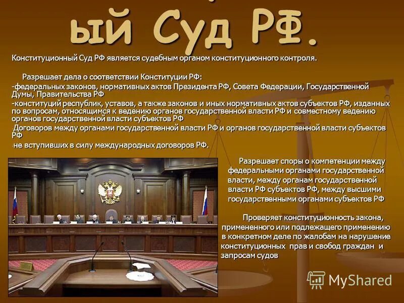 Назовите конституционные суды рф. Конституционный суд. Конституционный суд РФ является. Конституционный суд судебный орган. Конституционный суд является органом.