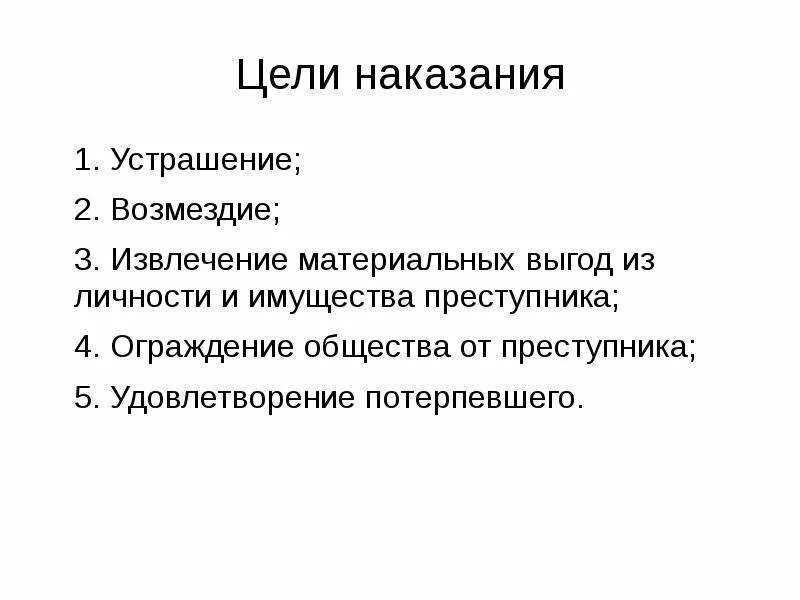 Цели наказания в уголовном праве. Понятие и цели наказания. Основные цели уголовного наказания. Понятие и цели наказания в уголовном праве.