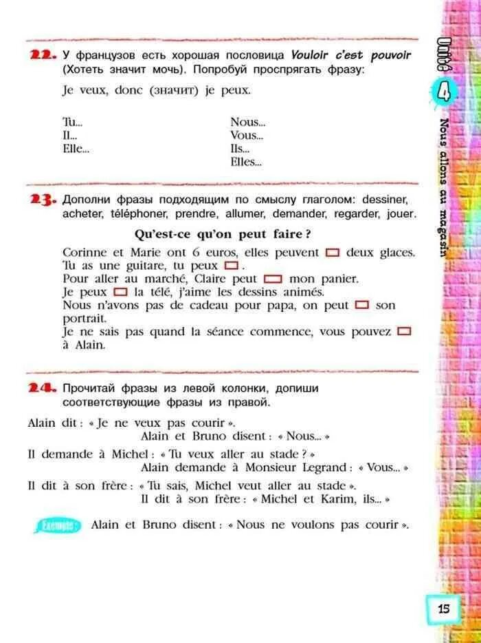 У французов есть слова. Учебник французский язык 2 класс 2 часть стр 15. Гдз по французскому стр 15 часть 2 5 класс класс упр 22 Береговская. Французский язык 5 класс упр 15. Упр 23 французский язык 5 класс 2 часть.