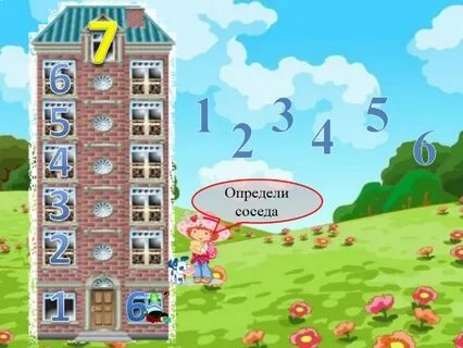 Соседи цифры 5