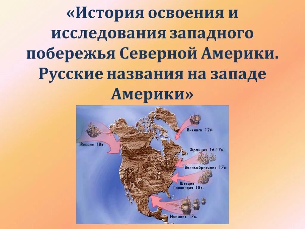 Кто открыл берега северной америки. Исследователи материка Северная Америка. История открытия и исследования Северной Америки 7 класс. Иследованиясеверной Америки. История исследования Америки.