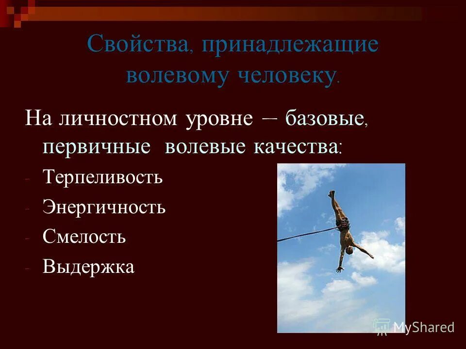 В чем заключается решимость человека определение. Что такое смелость презентация. Воля человека. Первичные волевые качества. Волевой человек.