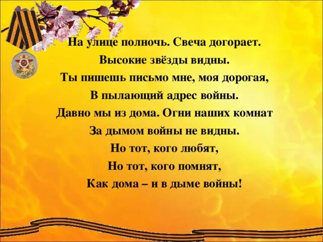 Догорела догорела давно. На улице полночь свеча догорает. Стих на улице полночь свеча догорает. Пылающий адрес войны. На улице полночь свеча догорает высокие звезды видны.