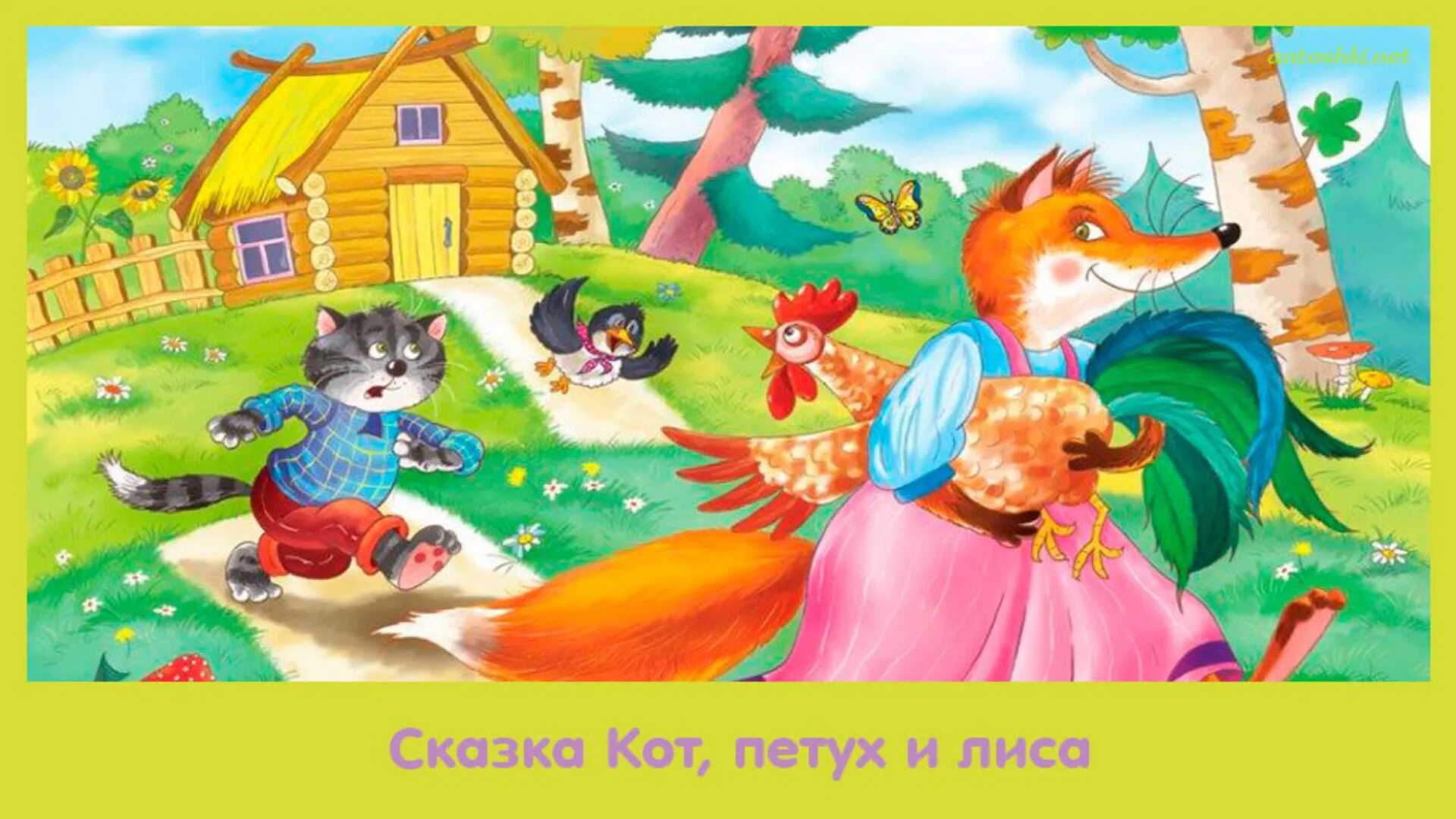 Картинка кот и петух. Сказки кот петух и лиса. Иллюстрации к сказке кот петух и лиса. Кот, петух и лиса- Королькова. Кот и петух сказка.