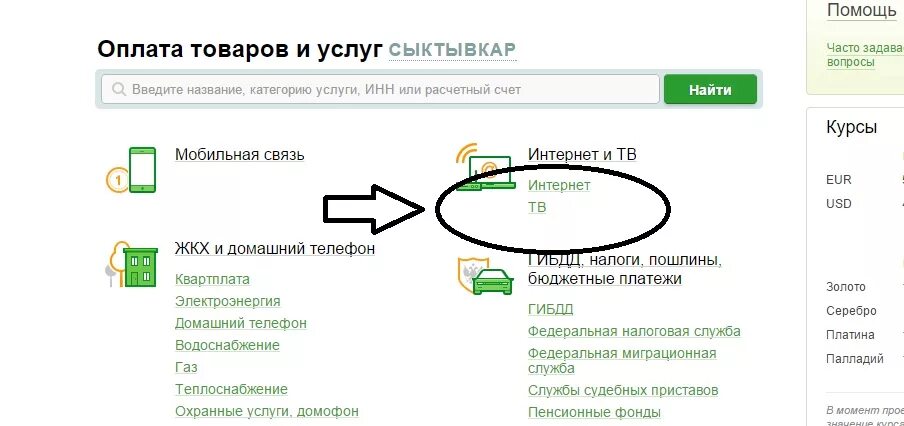 Как оплатить интернет дома. Как заплатить за интрнет черед сюер. Как оплатить вай фай через Сбербанк. Как заплатить за вай фай.