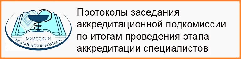 Аккредитационная подкомиссия. Мед колледж Миасс. Аккредитация врачей. Федеральная аккредитационная комиссия медицинских работников. Аккредитационный центр минздрава рф