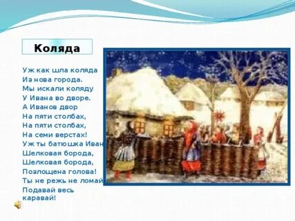 Уж как шла коляда