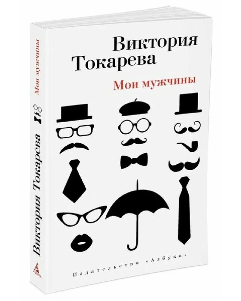 Токарева в. "Мои мужчины". Мои мужчины книга. Муж Виктории Токаревой.