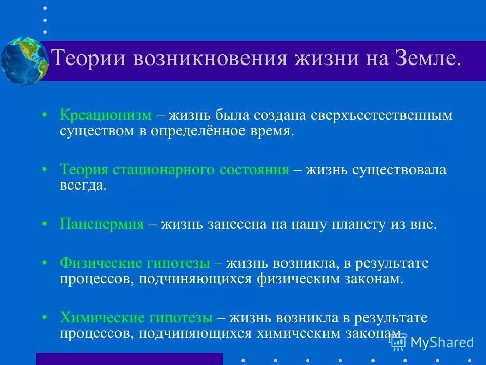 Время возникновения теории. Теории зарождения жизни на земле. Физические гипотезы происхождения жизни теория. Теории возникновения жизни на земле. Научные теории происхождения жизни на земле.