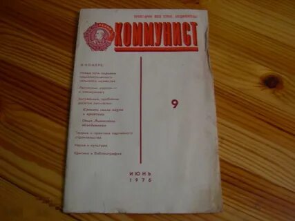 Июнь 1976 года