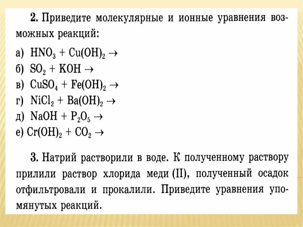 Систематизация знаний по теме ионные уравнения. Реакции в растворах электролитов ионные уравнения реакций. Обобщение систематизация знаний по теме химия. Самостоятельная работа по теме ионные уравнения. Растворение растворы свойства растворов