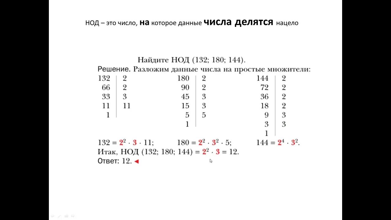 Как найти нод и нок. Наибольший общий делитель и наименьшее общее кратное. НОД И НОК. Найдите НОД И НОК. НОД И НОК чисел.