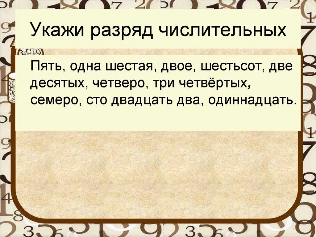 Укажите разряд числительных. Семеро одного разряд числительных. Разряды числительных 6 класс. Назови разряды числительных. Не 2 двое по 11