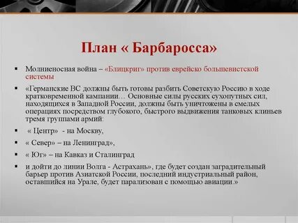 Когда был разработан план барбаросса