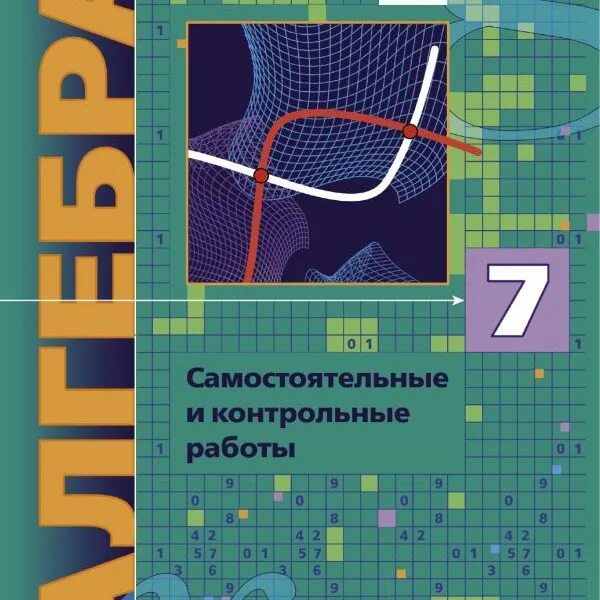 Алгебра дидактические работы мерзляк. Дидактические материалы Мерзляк Алгебра. Сборник самостоятельных и контрольных работ. Алгебра 7 класс Мерзляк дидактический материал. Мерзляк Алгебра 7 класс углубленное изучение дидактические материалы.