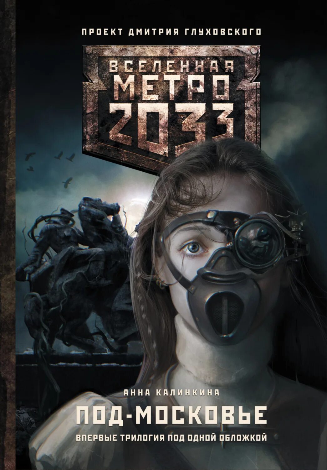 Metro 2033 Глуховский. Метро 2033 книга. Метро глуховский купить