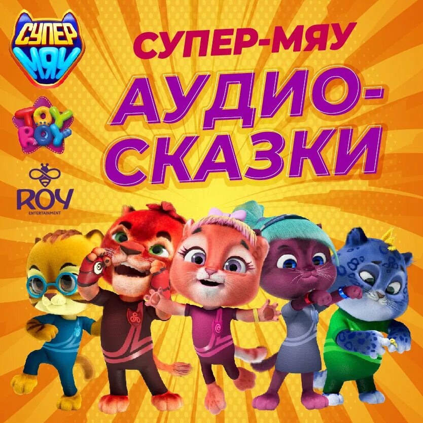 Сказка супер мяу