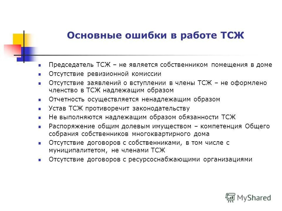 Тсж телефон председателя. Обязанности председателя ТСЖ. Обязанности председателя ТСЖ В многоквартирных домах. Ответственность ТСЖ. Обязанности членов ТСЖ.