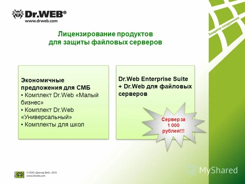 Dr.web сравнение. Dr web малый бизнес ФСТЭК. Dr.web стоимость. Dr.web комплект универсальный. Экономичный предложение
