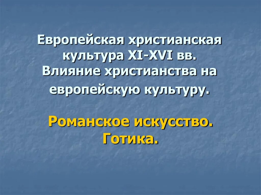 Влияние христианства на политику. Европейской христианской культуре. Влияние христианства. Влияние христианства на культуру. Особенности влияния христианства на политику.