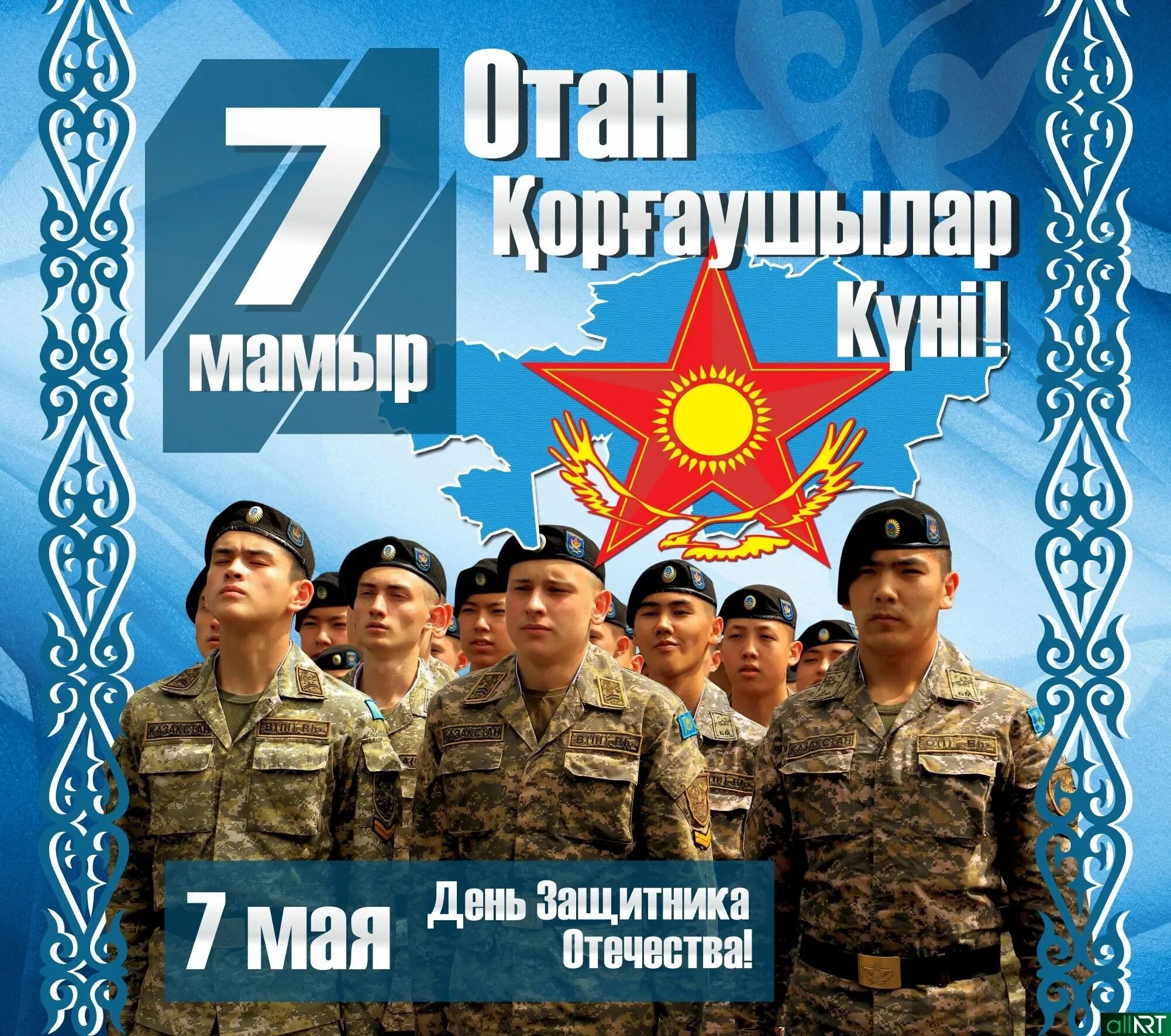 7 мая день защитника. День защитника Отечества Казахстан. 7 Мая праздник. 7 Мая день защитника Отечества. 7 Мая день защитника Отечества в Казахстане.