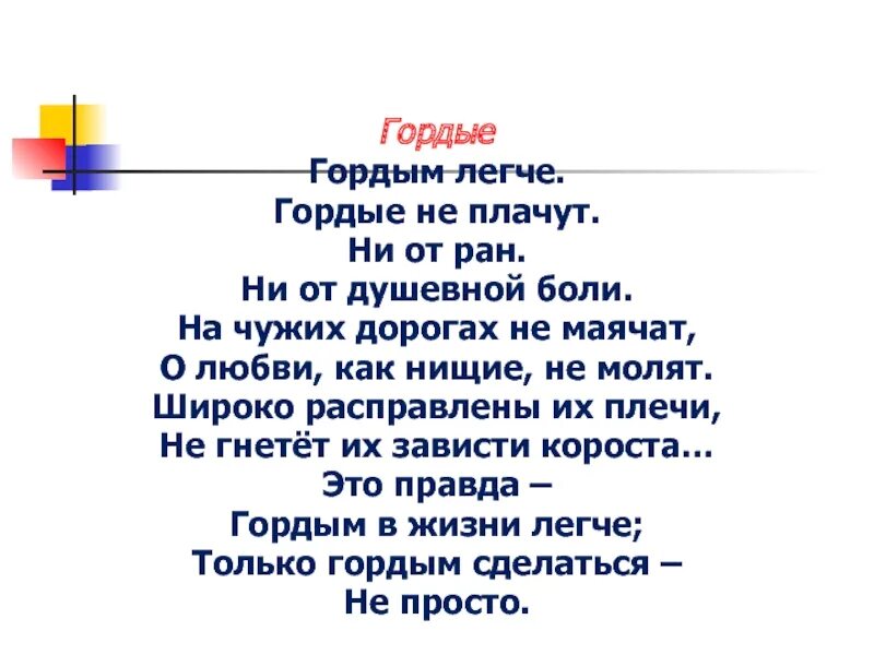 Ни плакала. Гордым легче гордые. Гордым легче гордые не плачут стих. Гордые не плачут стихи. Гордым легче гордые не плачут ни от РАН ни от душевной.