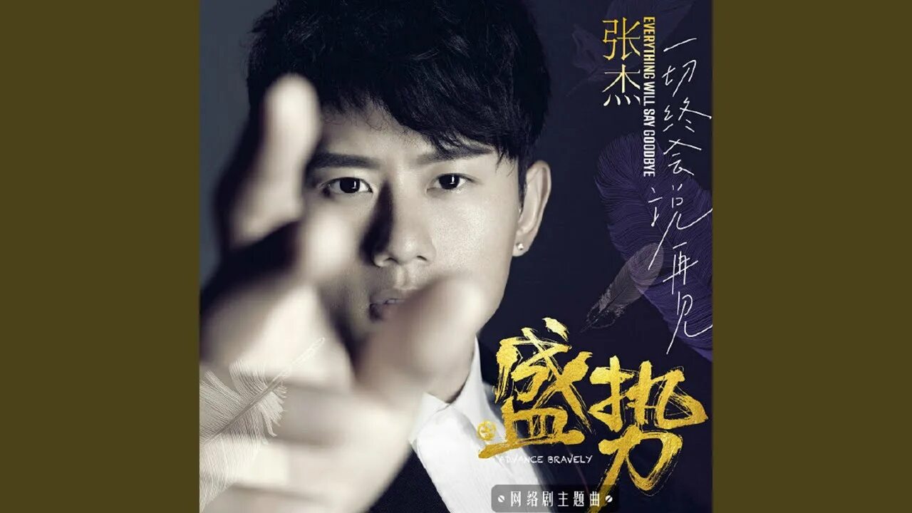 H3 яд 7lucjio0t6 speed up. Album Art Music Zhang Jie (Jason Zhang) — everything will say Goodbye (OST Advance Bravely).