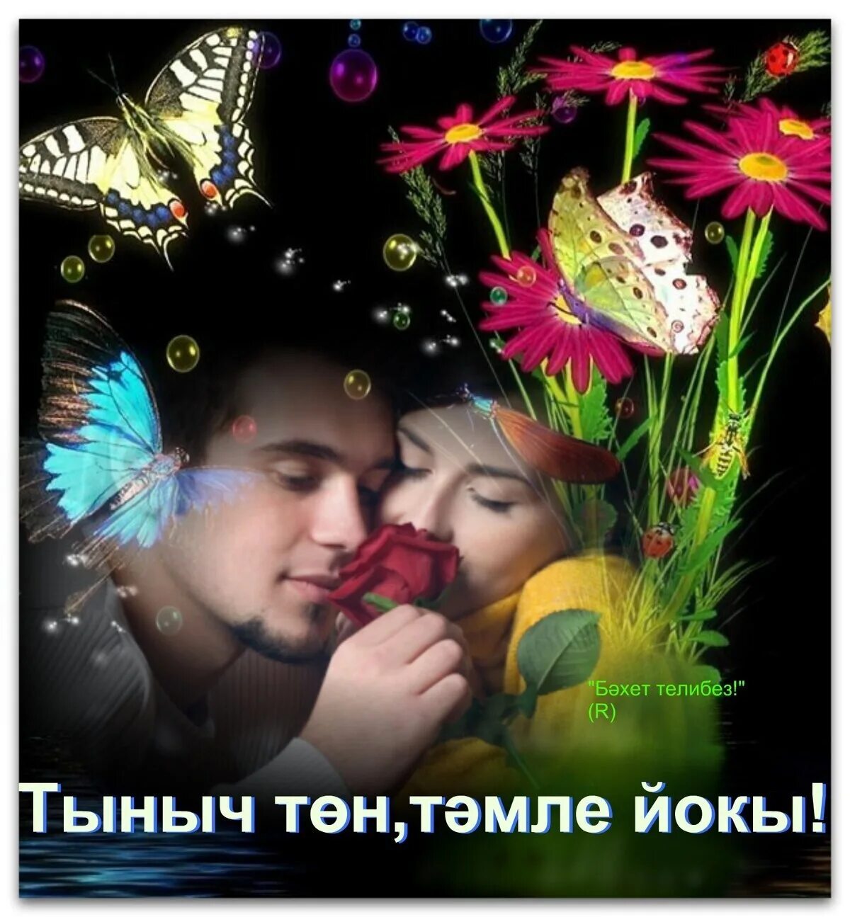 Сладких снов на татарском языке. Татарские пожелания спокойной ночи. Открытки на татарском языке тыныч йокы. Спокойной ночи на татарском языке картинки. Сладких снов на татарском языке.