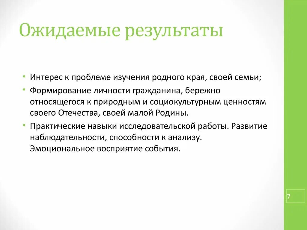 Ожидаемые Результаты работы. Ожидаемые Результаты проекта с родителями. Авторские работы ожидаемые Результаты. Ожидаемый результат от элективных курсов.