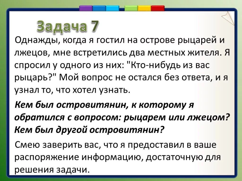 На острове живут жители и лжецы. Задача про рыцарей и лжецов. Задача про рыцарей и лжецов на острове. Задания на рыцарей и лжецов. Рыцари и лгуны задача.