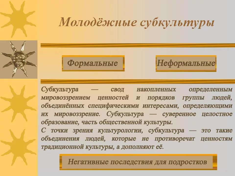 Формальные и неформальные субкультуры. Формальные молодежные субкультуры. Субкультура термин. Формальные и неформальные молодежные объединения. Примеры формального и неформального общества