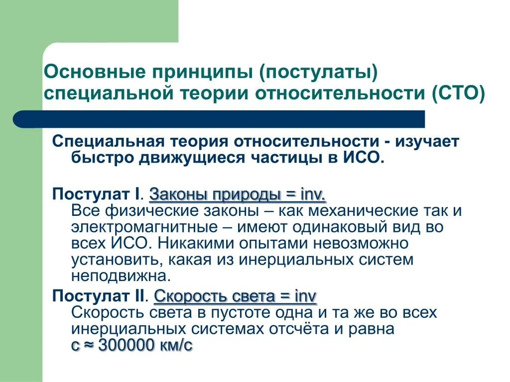 Первый постулат теории. Постулаты специальной (частной) теории относительности. Основные принципы специальной теории относительности. Постулаты теории относит. Постулаты специальной теории относительности СТО.