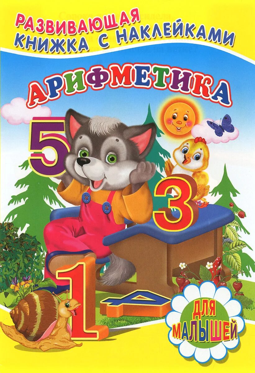арифметика для детей книга. "уроки арифметики". принцев арифметика. сталинский учебник по математике. древний учебник математики.